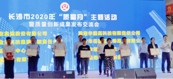 长沙市水质检测中心喜获长沙市2019年度标准创新奖